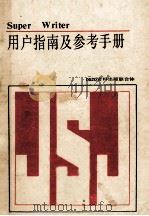 superwriter用户指南及参考手册（ PDF版）