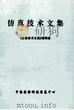 仿真技术文集 1997 PDF电子版封面 《仿真技术文集》编辑组