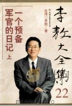 李敖大全集 22 一个预备军官的日记 上 PDF电子版封面 (台湾)李敖著