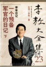 李敖大全集  23  一个预备军官的日记  下（ PDF版）