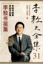 李敖大全集 31 李敖书笺集 PDF电子版封面 (台湾)李敖著