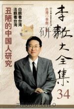 李敖大全集  34  丑陋的中国人研究（ PDF版）