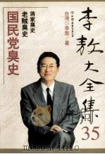 李敖大全集 35 国民党的丑史 PDF电子版封面 (台湾)李敖著