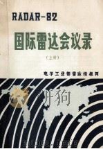 radar-82  国际雷达会议  上（1983 PDF版）