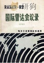 radar-82  国际雷达会议  中（ PDF版）