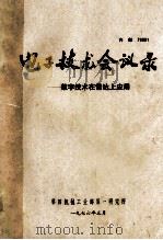 电子技术会议录 数字技术在雷达上应用 1976 PDF电子版封面 数字技术在雷达上应用会议录编辑组编