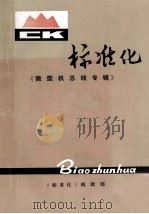 标准化 微型机总线专辑 1981 PDF电子版封面 本书编辑部编辑