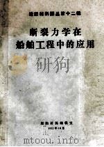 造船材料译丛第12集 1975 PDF电子版封面 舰舶材料编辑室编辑