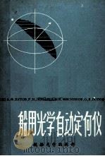 船用光学自动定向仪 PDF电子版封面