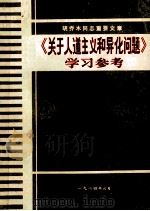 胡乔木同志重要文章  《关于人道主义和异化问题》学习参考（1984 PDF版）