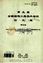 第五届全国结构工程学术会议论文集  第3卷  proceeding of the fifth national conference on structural engineering vol.3（ PDF版）