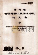 第四届全国结构工程学术会议论文集 中 proceeding of the fifth national conference on structural engineering vol.3 工程 1995 PDF电子版封面 10004750 中国力学学会主办编
