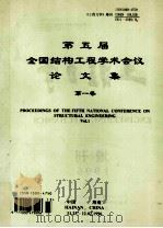 第五届全国结构工程学术会议论文集  第1卷  proceeding of the fifth national conference on structural engineering vol.1（ PDF版）