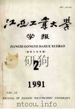 江西工业大学 学报 固体力学专辑 2 1991 1991 PDF电子版封面 江西工业大学学报编辑部编