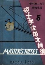 硕士学位论文摘编 5 1989 PDF电子版封面 李诺主编