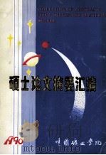 硕士论文摘要汇编（ PDF版）