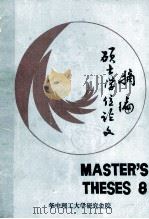 华中理工大学 硕士学位论文摘编 8 1991 PDF电子版封面 华中理工大学研究生院编