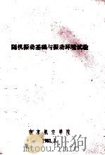 随机振动基础与振动环境试验（1981 PDF版）