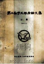 第六届学术报告论文集  上（1987 PDF版）