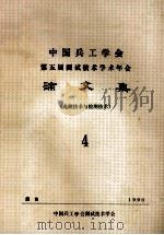 中国兵工学会  第五届测试技术学会年会  论文集  光测技术与检测技术  4（ PDF版）