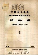 中国兵工学会  第五届测试技术学会年会  论文集  测试仪器、微机技术及应用  3（ PDF版）
