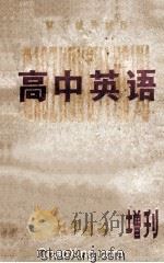 高中英语复习辅导资料 1979 PDF电子版封面 郑州一中外语教研组编
