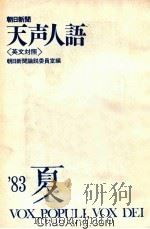 朝日新闻 天声人语 英文对照 83年夏 1983 PDF电子版封面 朝日新闻论说编委室编