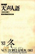 朝日新闻 天声人语 英文对照 83年冬 1984 PDF电子版封面 456201444x 朝日新闻论说编委室编