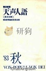 朝日新闻 天声人语 英文对照 83年秋 1983 PDF电子版封面 4562014210 朝日新闻论说编委室编