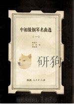 中初级钢琴名曲选 1 1991 PDF电子版封面 7224017825 顾其华,沈旋,涂碧娜编