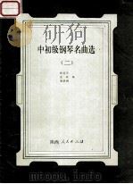 中初级钢琴名曲选 2 1991 PDF电子版封面 7224017833 顾其华等编