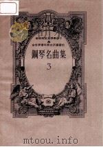 全世界青年男女所喜爱的钢琴名曲集  乐曲解说及弹奏指引  3（1987 PDF版）