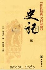 史记 3 1959 PDF电子版封面 (汉)司马迁选;韩兆琦主译