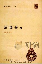 后汉书  4（ PDF版）