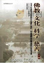 佛教  文化  科学  慈善  上（ PDF版）