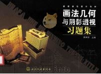 画法几何与阴影透视习题集（ PDF版）