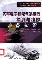 汽车电子和电气系统的检测与维修必备知识（ PDF版）