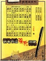 钢笔书法强化训练 1999 PDF电子版封面 780624283X 王正良著