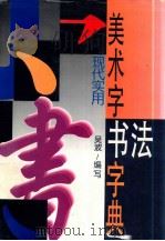 美术字书法字典 1996 PDF电子版封面 7805994374 吴波编写