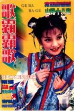 歌霸·霸歌   1999  PDF电子版封面  7225015524  周玲选编 