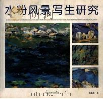 水粉风景写生研究 1998 PDF电子版封面 7531011239 郭逢晨著