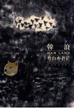 韩浪·粤山亦苍茫 1999 PDF电子版封面 7806256253 韩浪绘