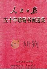 人民日报五十年珍藏书画选集 1998 PDF电子版封面 7800029751 朱新民主编