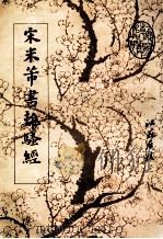 宋米芾书离骚经 1989 PDF电子版封面 米芾著