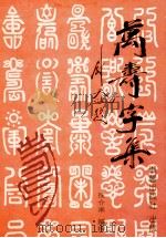 万寿字集 1998 PDF电子版封面 9575316118 徐介南编