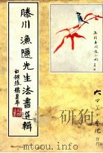滕川 渔隐先生法书选辑 1996 PDF电子版封面 9579909709 滕川著