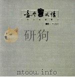 台湾高山风情 1997 PDF电子版封面 9576773555 王古山著