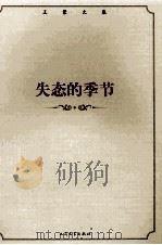 失态的季节 1994 PDF电子版封面 9787020100071 王蒙著