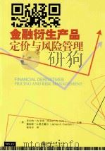 金融衍生产品定价与风险管理＝FINANCIAL DERIVATIVES PRICING AND RISK MANAGEMENT（ PDF版）