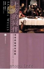 上帝的同伴  基督教伦理再想像（ PDF版）